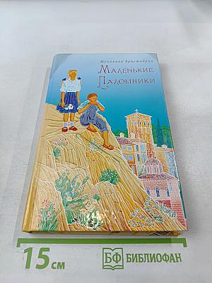 Маленькие Паломники