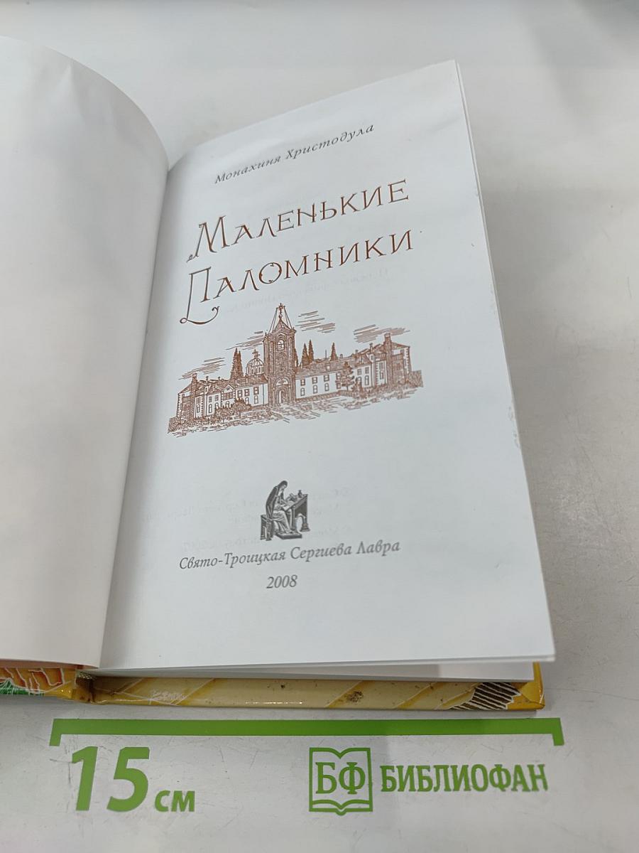 Маленькие Паломники