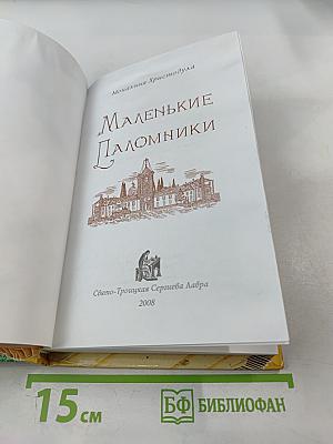 Маленькие Паломники