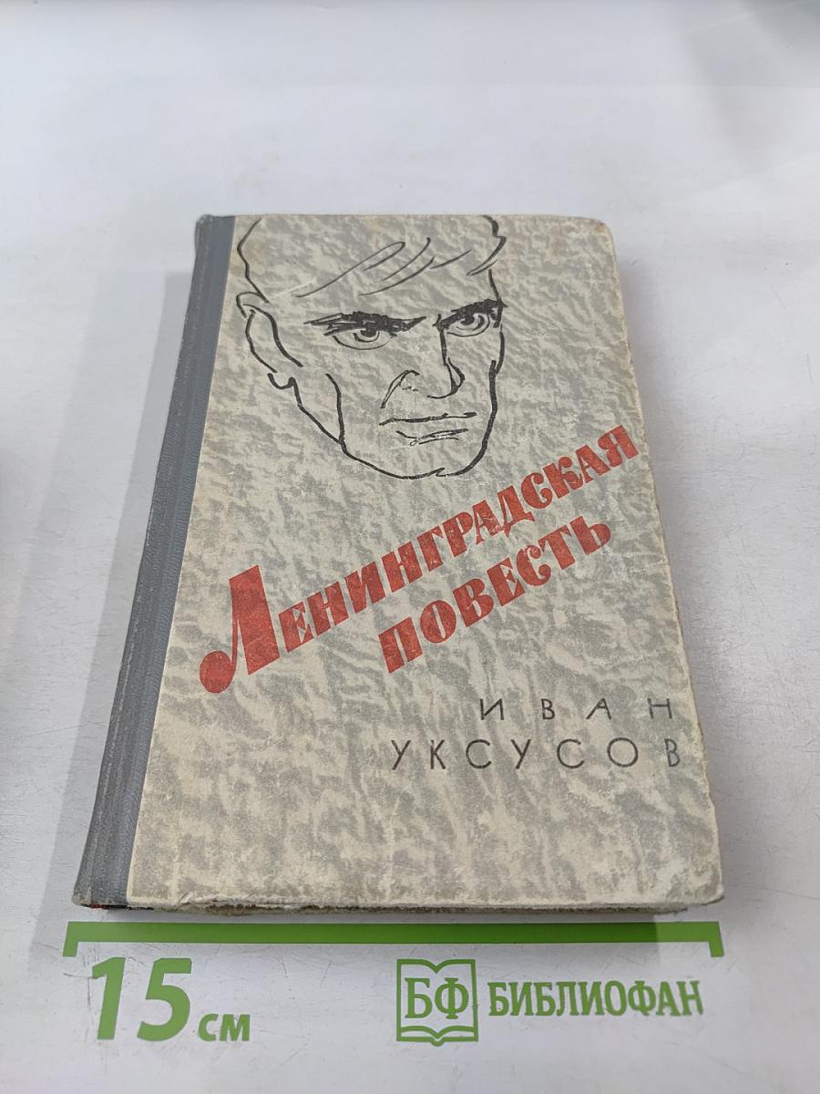 Ленинградская повесть