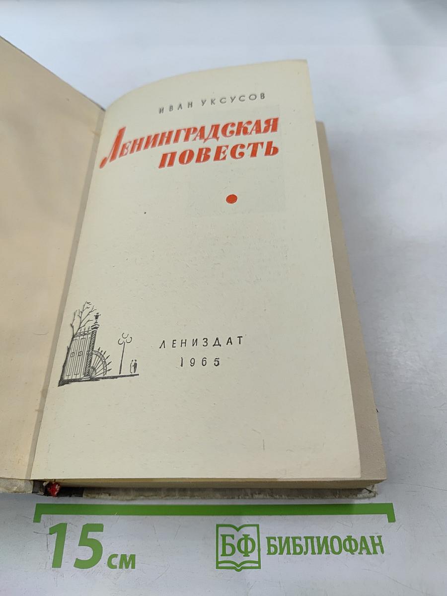 Ленинградская повесть