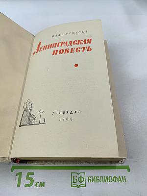 Ленинградская повесть