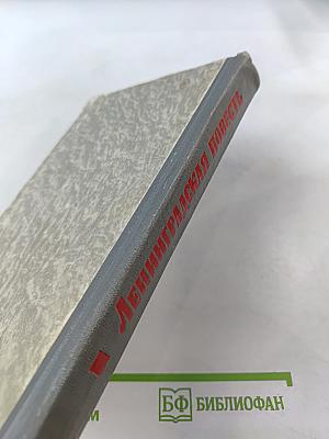 Ленинградская повесть