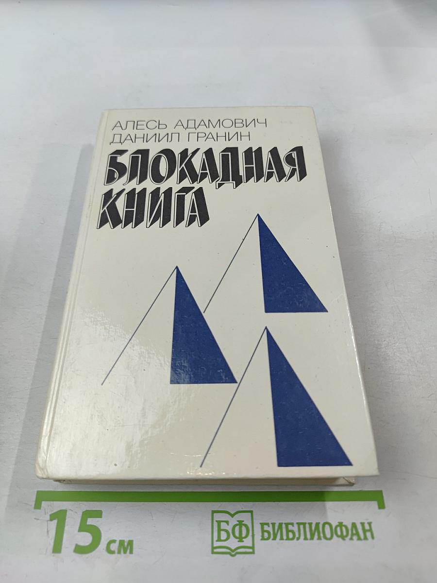 Блокадная книга