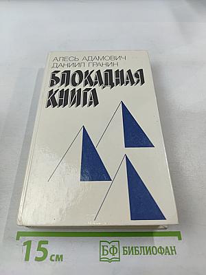 Блокадная книга