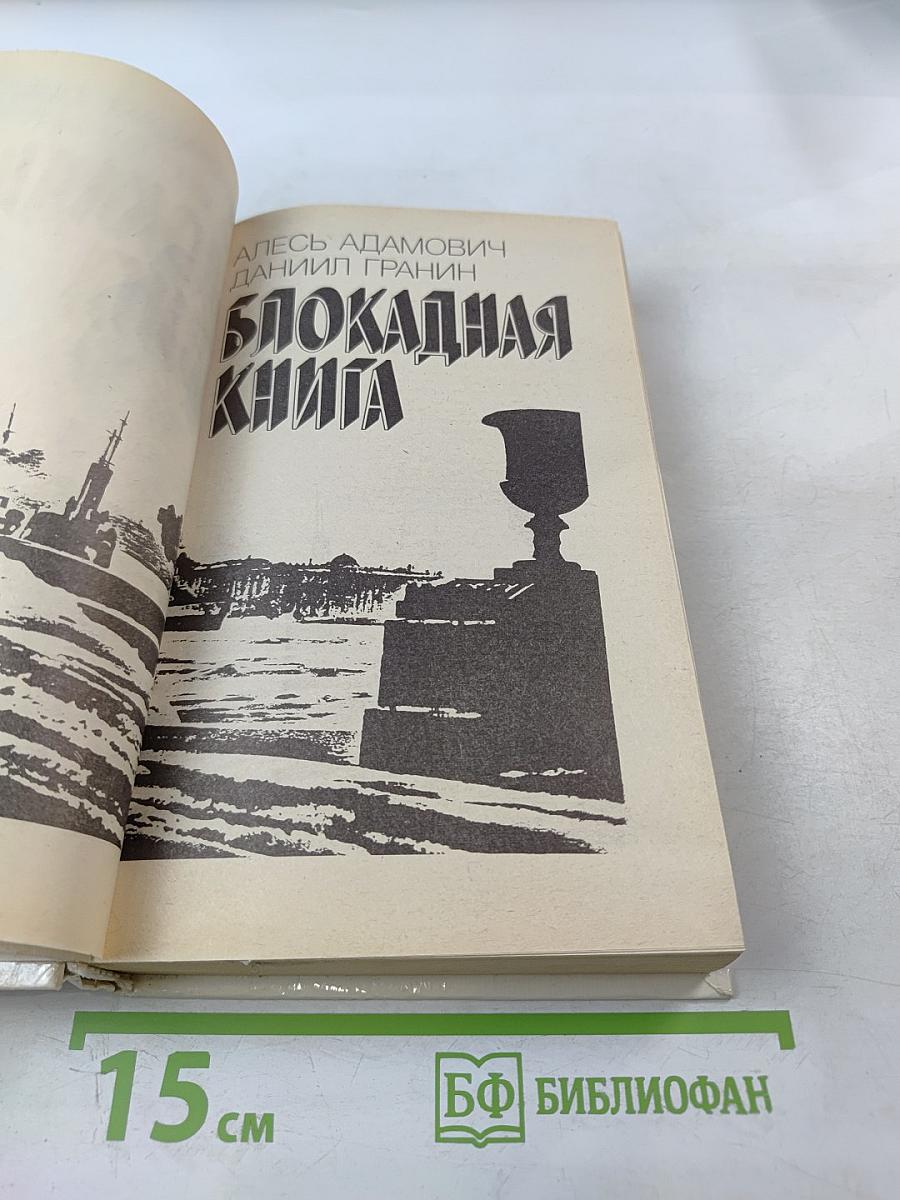 Блокадная книга