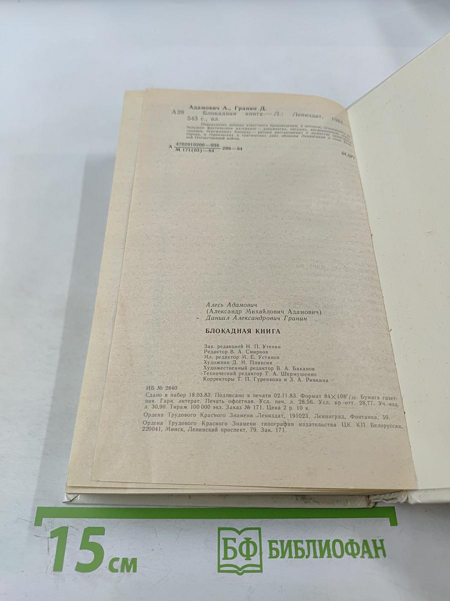 Блокадная книга