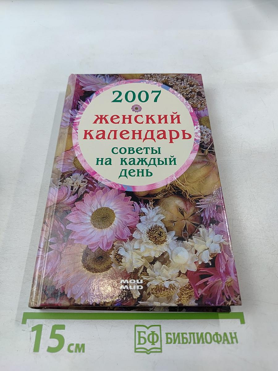 2007 Женский календарь. Советы на каждый день
