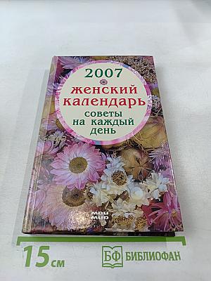 2007 Женский календарь. Советы на каждый день