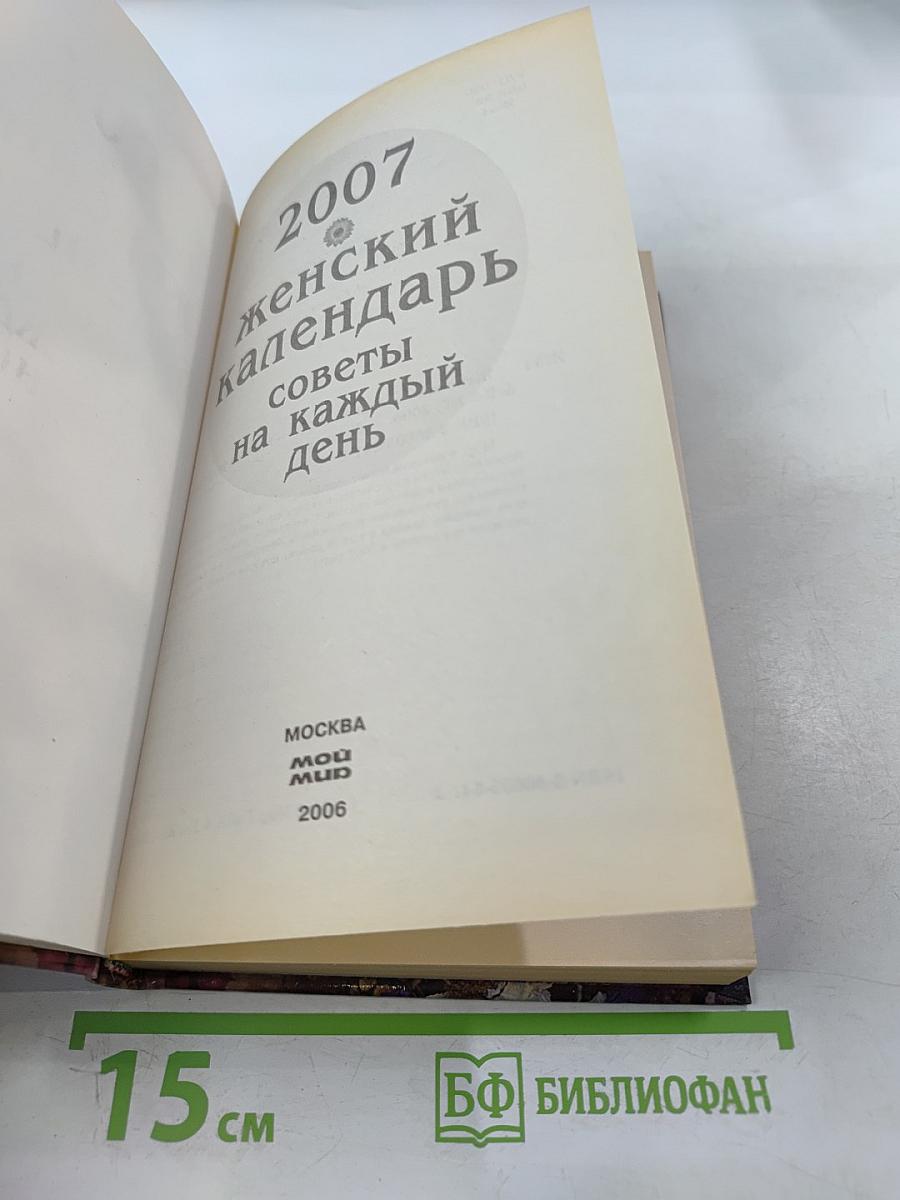 2007 Женский календарь. Советы на каждый день