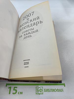 2007 Женский календарь. Советы на каждый день
