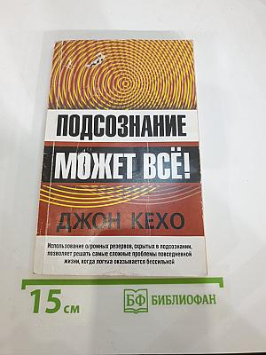 Подсознание может всё!