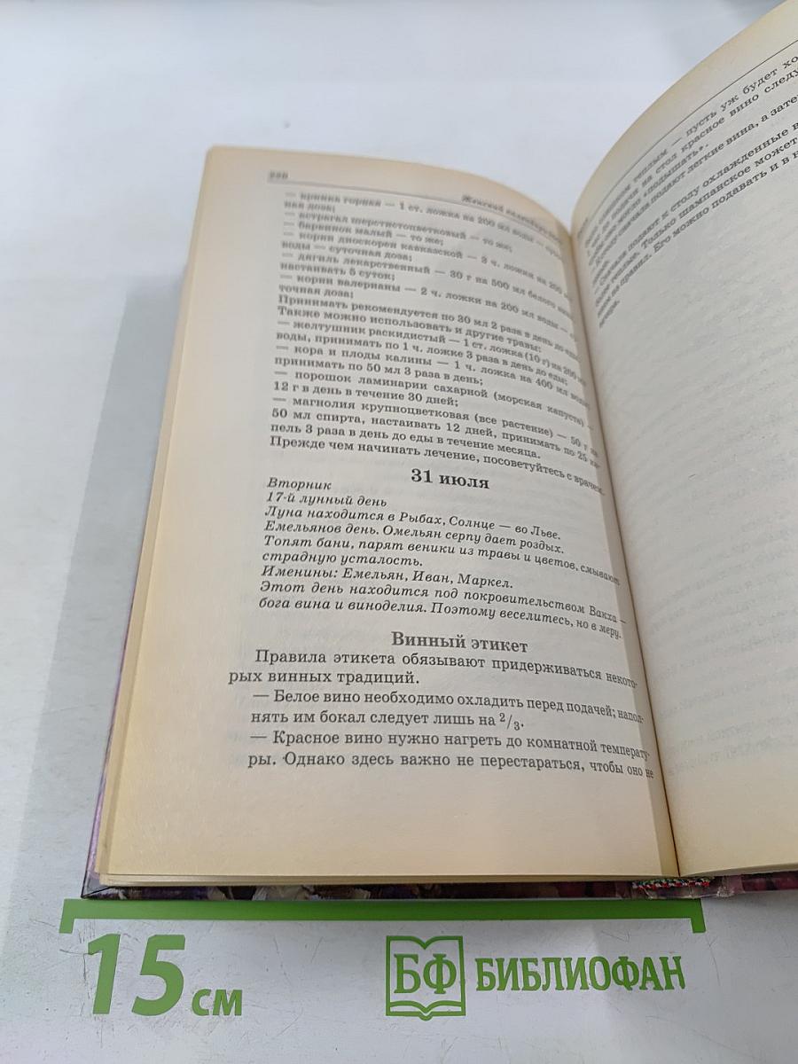 2007 Женский календарь. Советы на каждый день