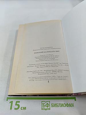 2007 Женский календарь. Советы на каждый день