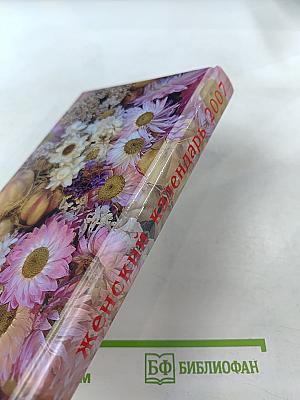2007 Женский календарь. Советы на каждый день