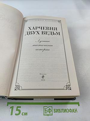 Харчевня двух ведьм: Лучшие мистические истории