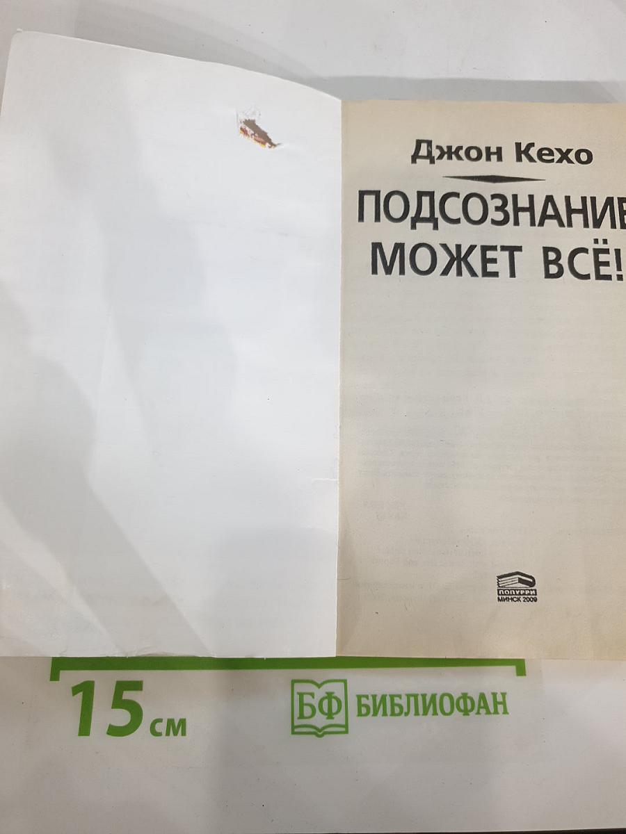 Подсознание может всё!