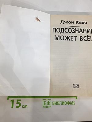Подсознание может всё!