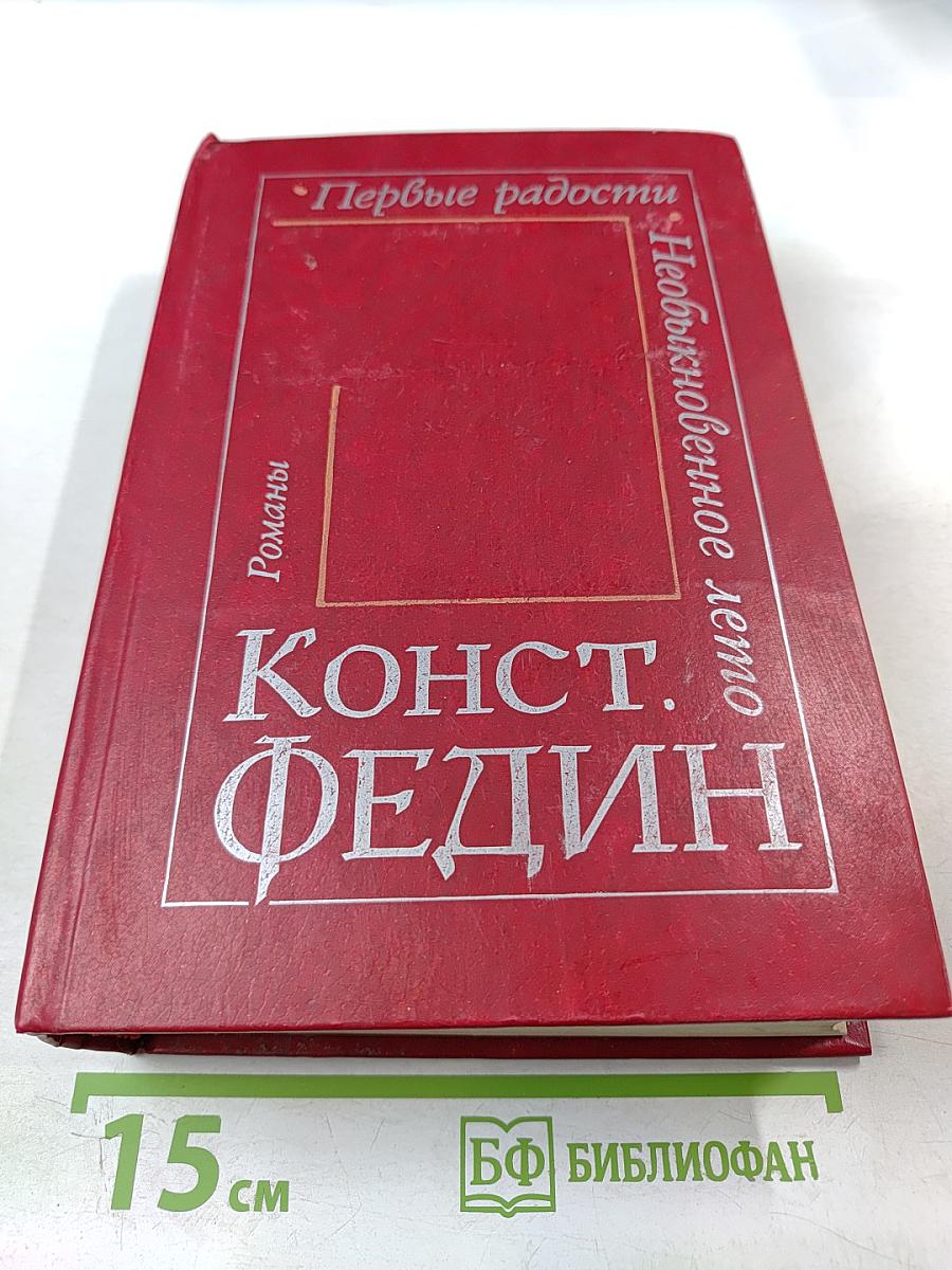 Первые радости. Необыкновенное лето