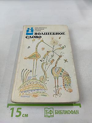 Волшебное слово