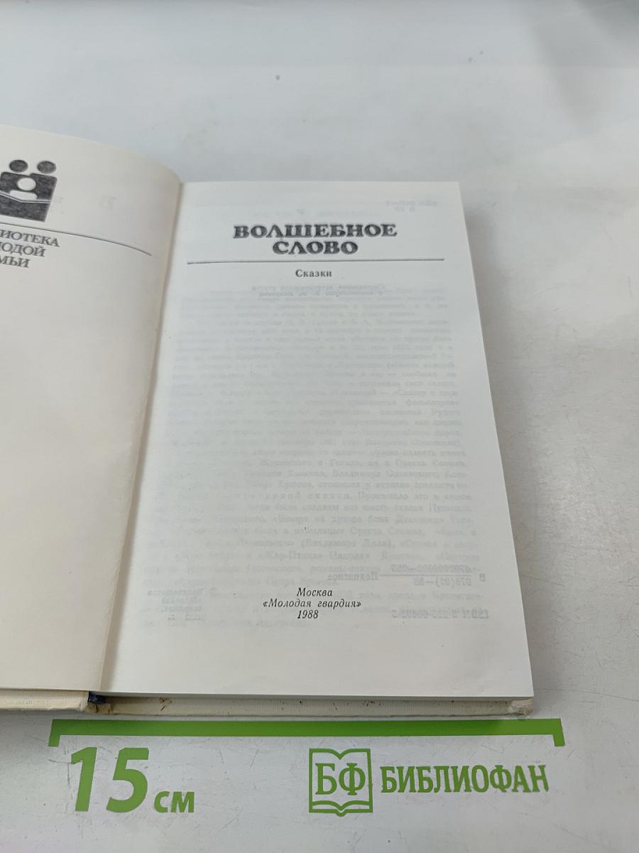 Волшебное слово