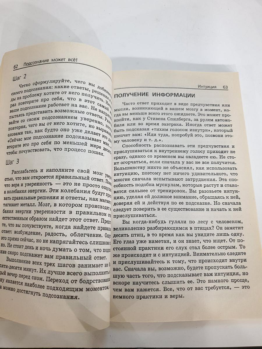 Подсознание может всё!