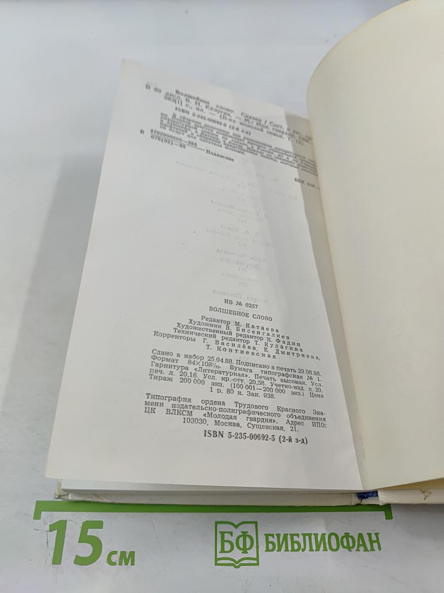 Волшебное слово