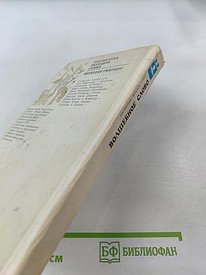 Волшебное слово