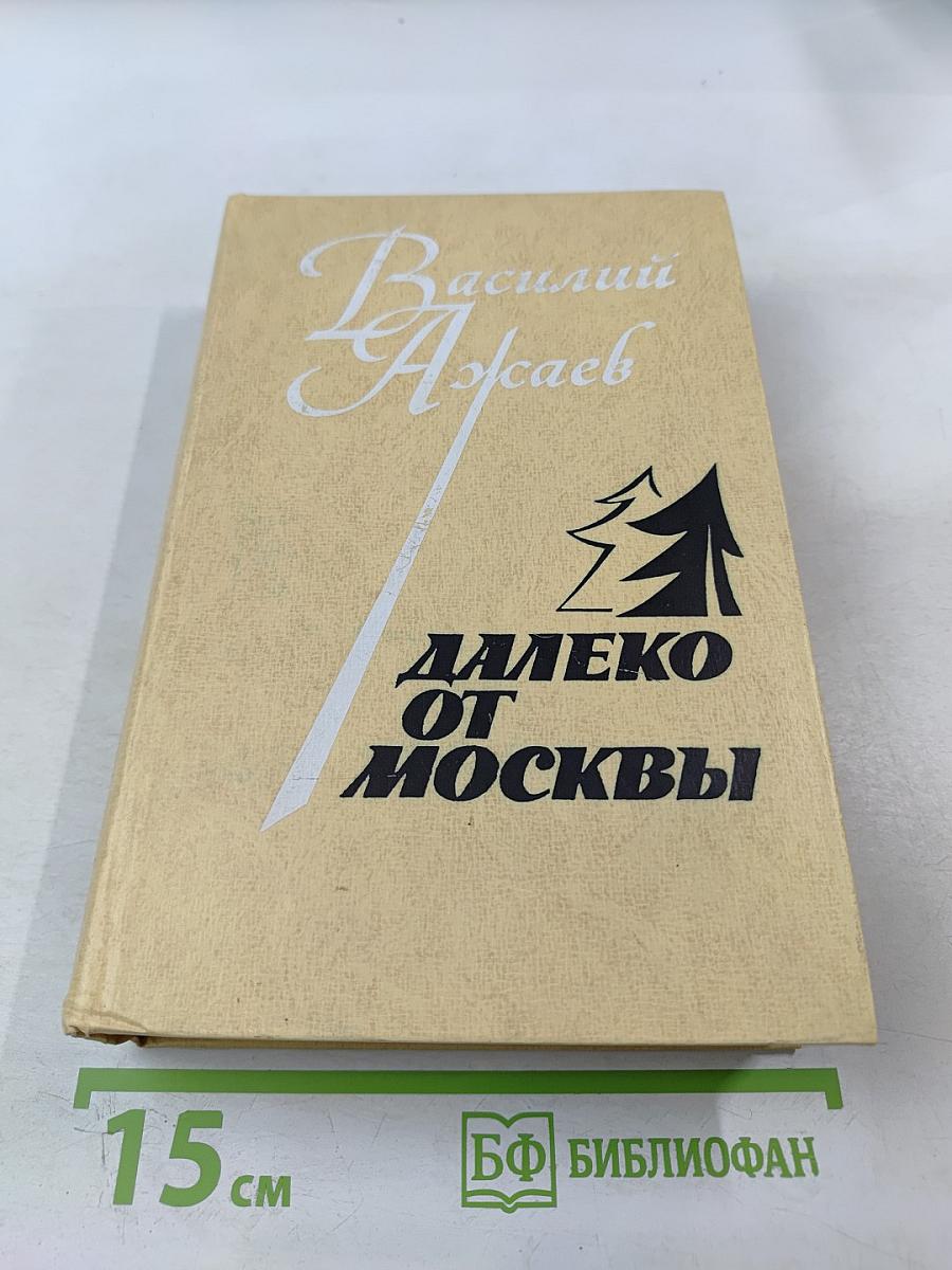 Далеко от Москвы