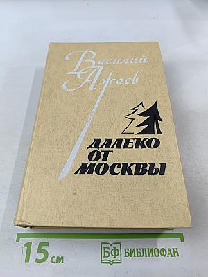 Далеко от Москвы