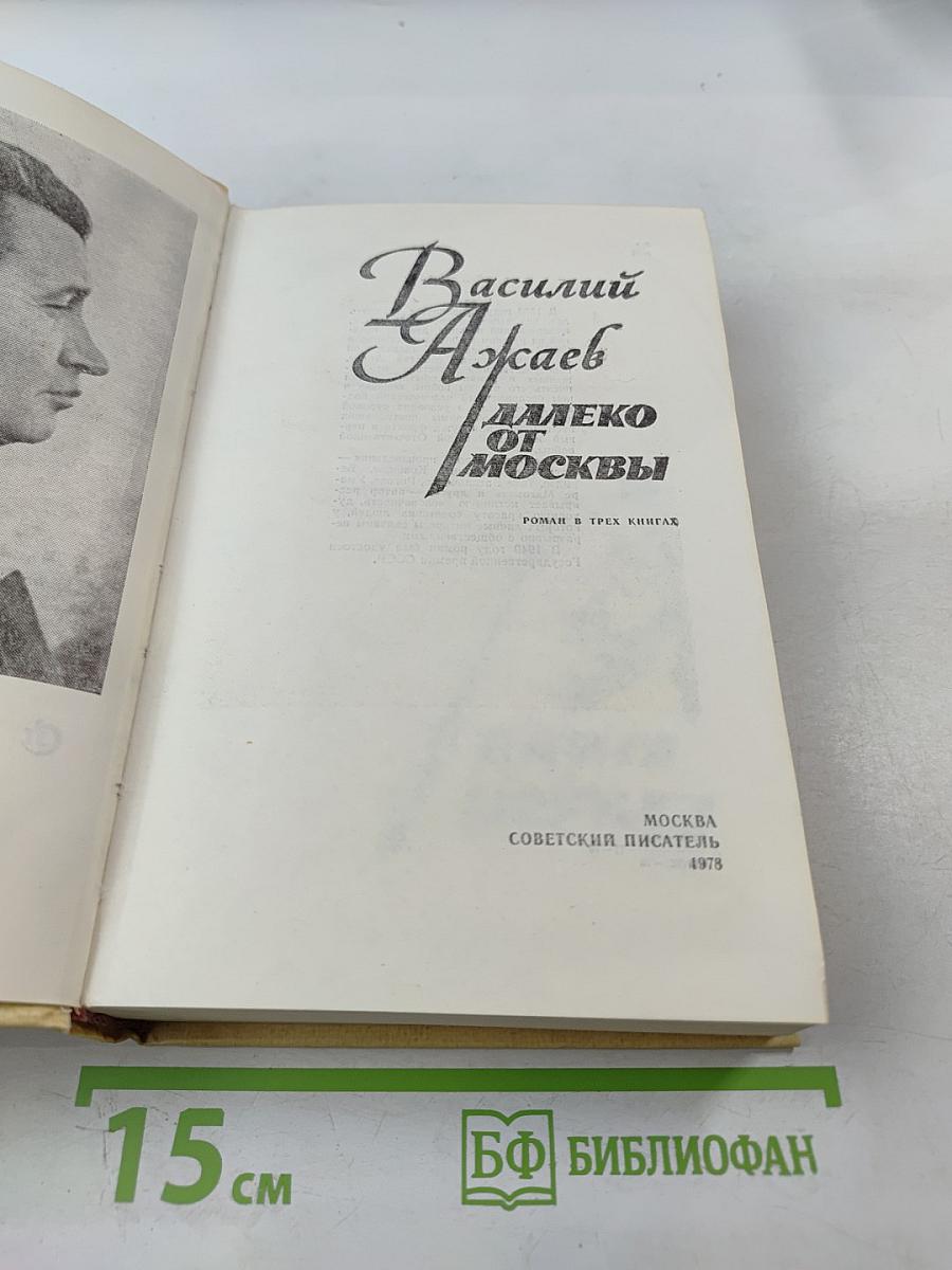 Далеко от Москвы