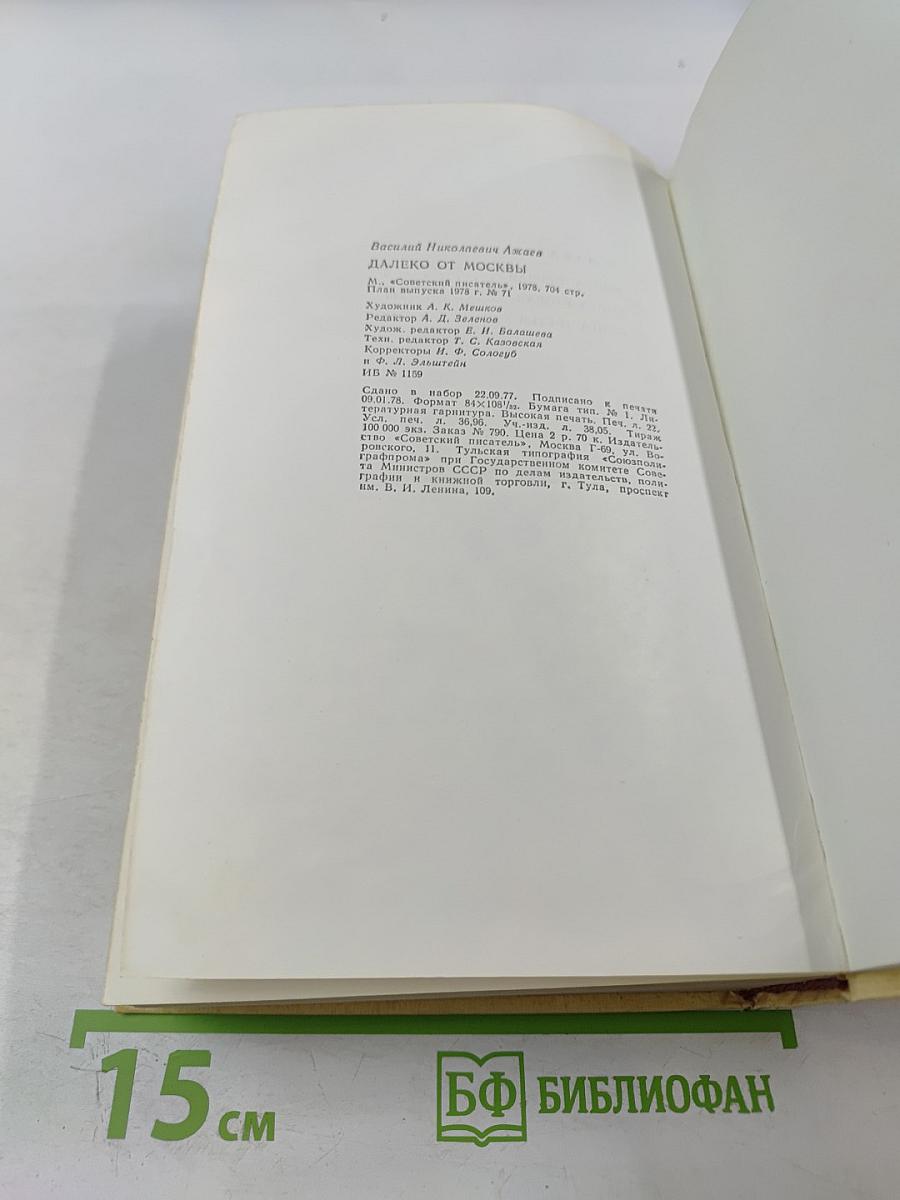 Далеко от Москвы