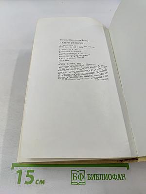 Далеко от Москвы