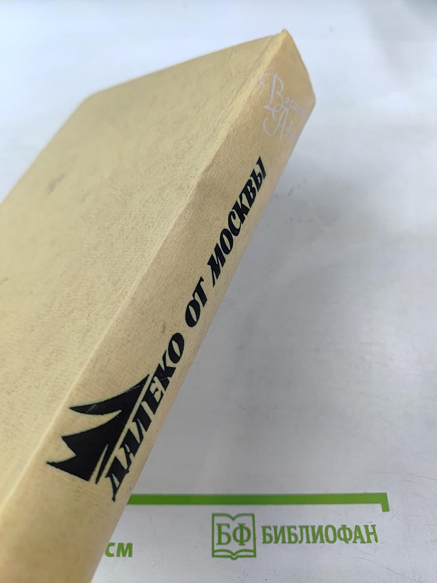 Далеко от Москвы