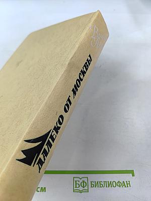 Далеко от Москвы