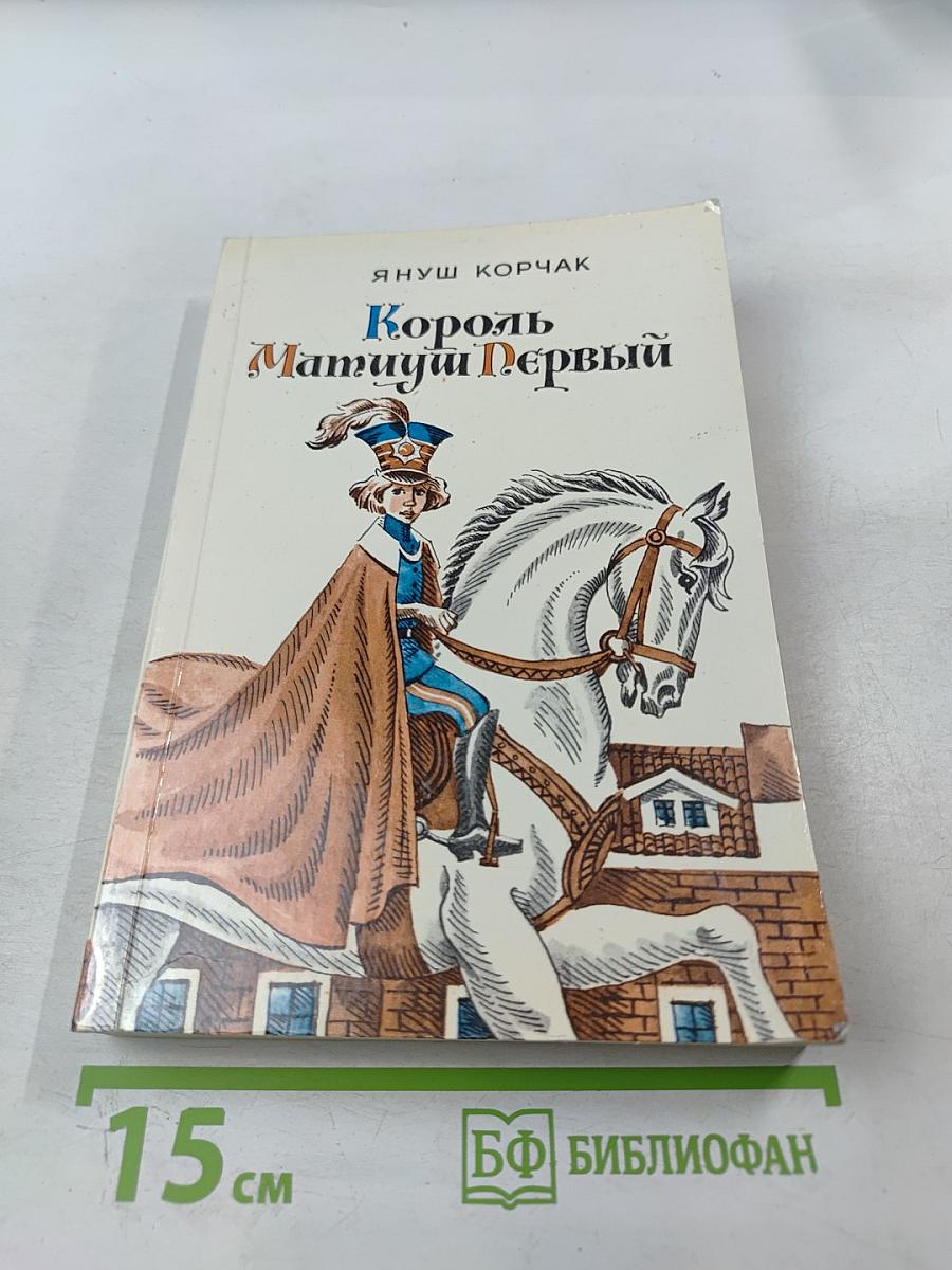 Король Матиуш Первый