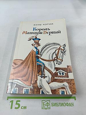 Король Матиуш Первый