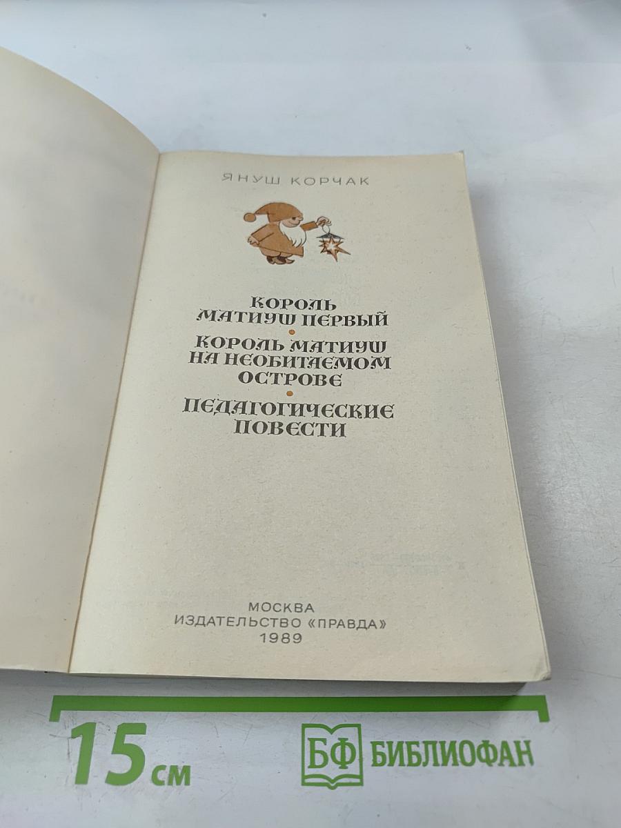 Король Матиуш Первый