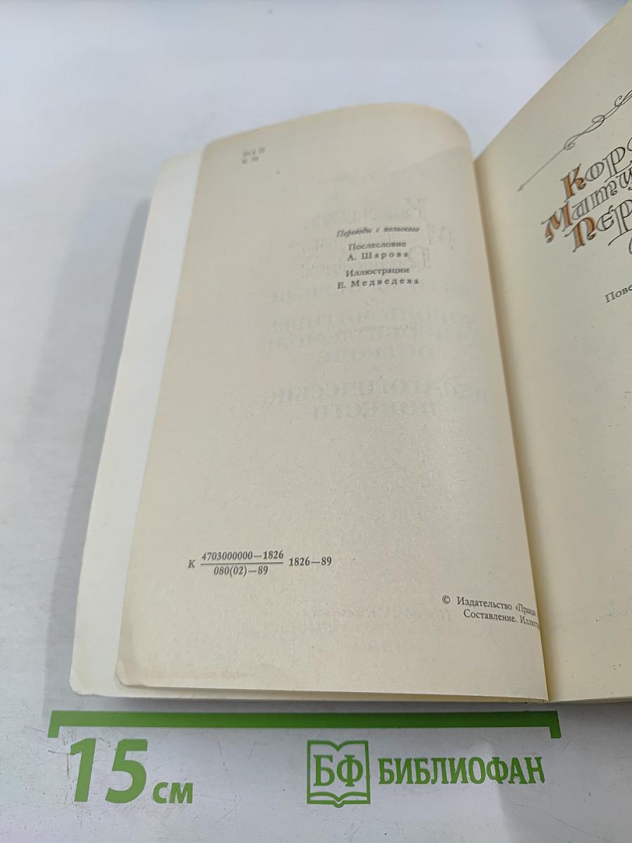 Король Матиуш Первый