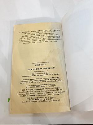Подсознание может всё!