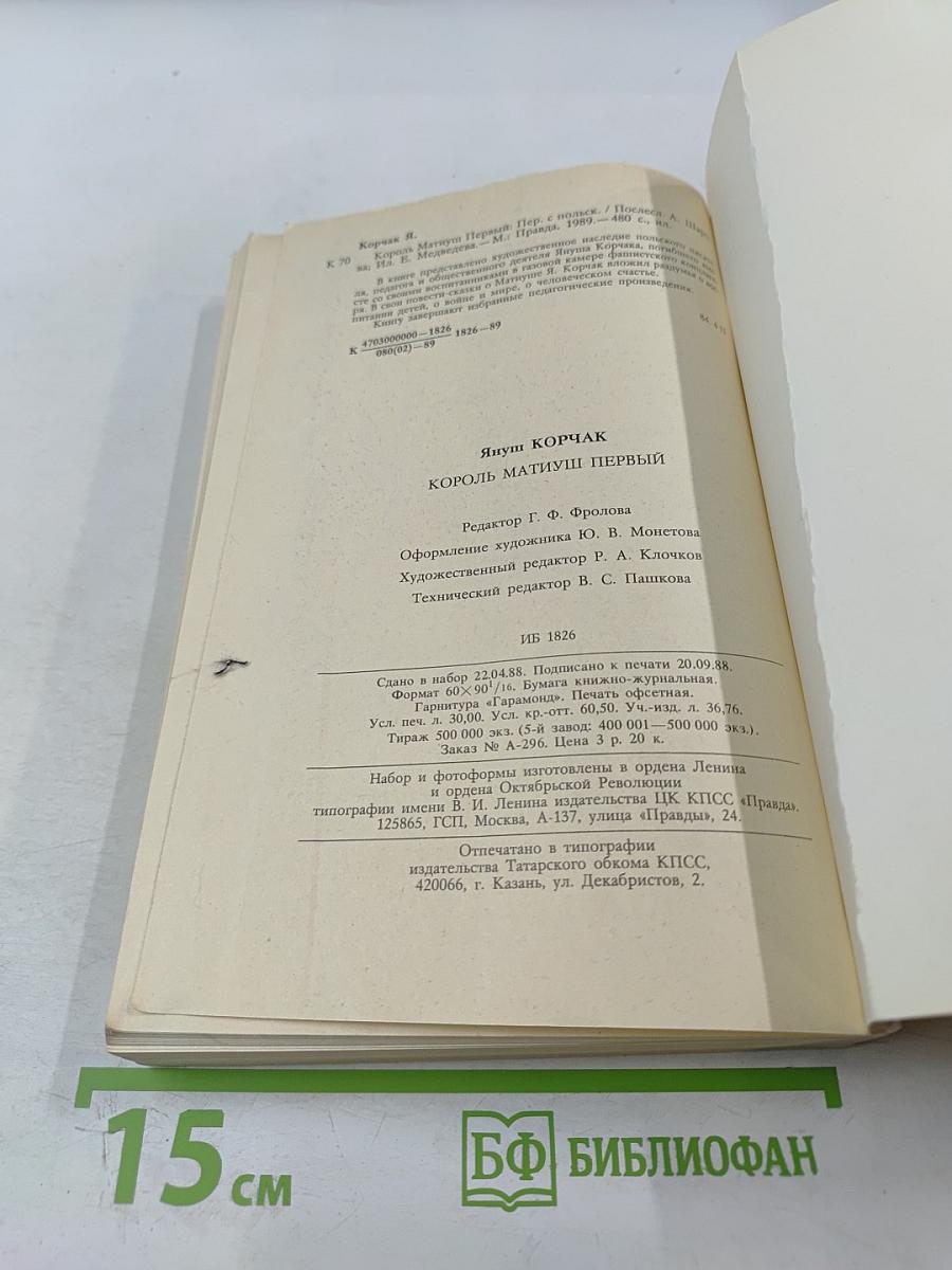 Король Матиуш Первый