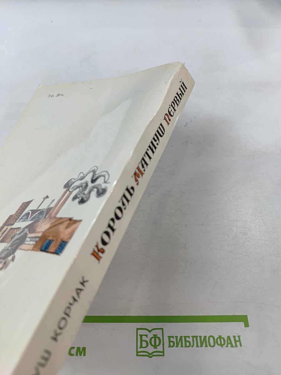 Король Матиуш Первый