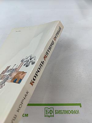 Король Матиуш Первый