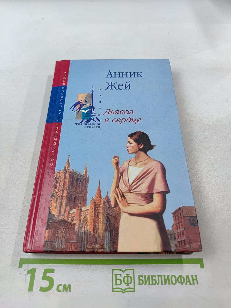 Дьявол в сердце