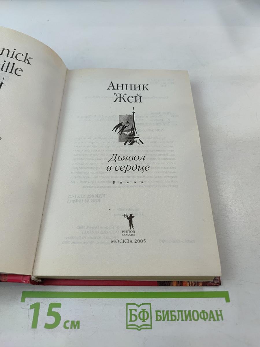 Дьявол в сердце