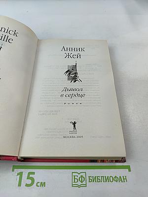 Дьявол в сердце