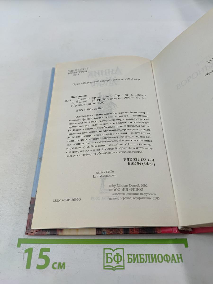 Дьявол в сердце