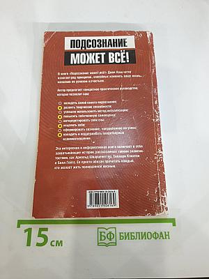 Подсознание может всё!