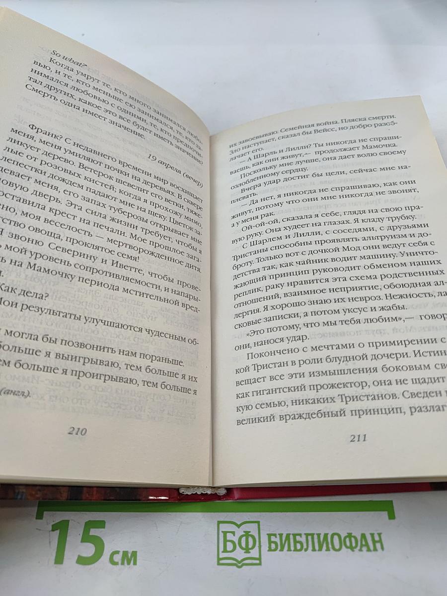 Дьявол в сердце