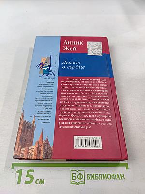 Дьявол в сердце